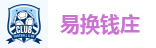 易换钱庄